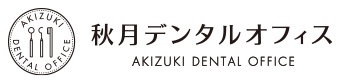 秋月デンタルオフィス