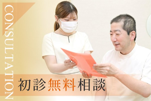 初診無料相談