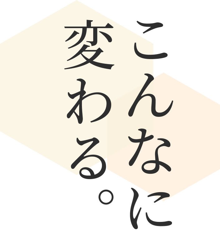 こんなに変わる。
